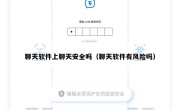 聊天软件上聊天安全吗（聊天软件有风险吗）