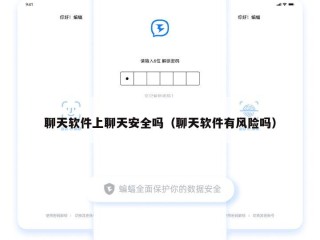 聊天软件上聊天安全吗（聊天软件有风险吗）