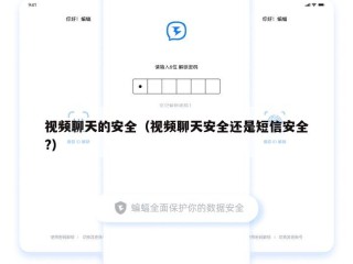 视频聊天的安全（视频聊天安全还是短信安全?）