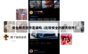安全聊天软件靠谱吗（比较安全的聊天软件）