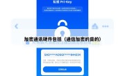 加密通讯硬件包括（通信加密的目的）