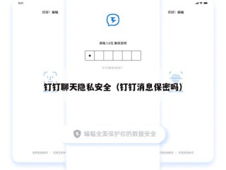 钉钉聊天隐私安全（钉钉消息保密吗）
