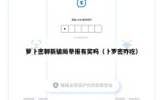 萝卜密聊新骗局举报有奖吗（卜罗密咋吃）
