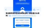 安达聊天软件怎么样啊安全吗（安达是什么软件）