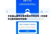 手机版qq聊天记录恢复软件安全吗（手机聊天记录恢复软件免费）