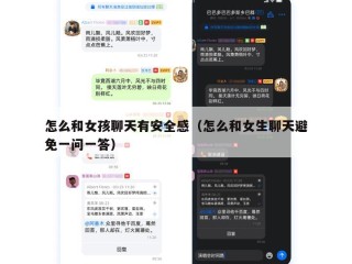 怎么和女孩聊天有安全感（怎么和女生聊天避免一问一答）