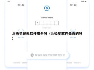 北极星聊天软件安全吗（北极星软件是真的吗）