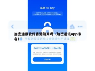 加密通讯软件香港能用吗（加密通讯app排名）