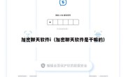 加密聊天软件i（加密聊天软件是干嘛的）
