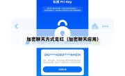 加密聊天方式走红（加密聊天应用）