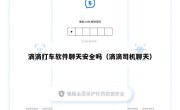 滴滴打车软件聊天安全吗（滴滴司机聊天）