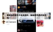 蝙蝠加密聊天不能截图吗（蝙蝠聊天真的加密吗）