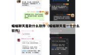 蝙蝠聊天是款什么软件（蝙蝠聊天是一个什么软件）