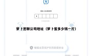 萝卜密聊公司地址（萝卜蜜多少钱一斤）