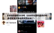 企业密信兼职合法吗（企业密信兼职是真的吗,我还把支付宝收款码发给她了）