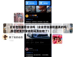 企业密信兼职合法吗（企业密信兼职是真的吗,我还把支付宝收款码发给她了）