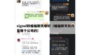 signal和蝙蝠聊天哪好（蝙蝠聊天软件是哪个公司的）