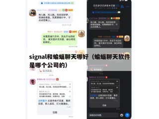 signal和蝙蝠聊天哪好（蝙蝠聊天软件是哪个公司的）