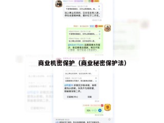 商业机密保护（商业秘密保护法）
