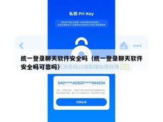 统一登录聊天软件安全吗（统一登录聊天软件安全吗可靠吗）