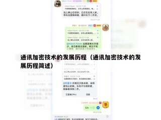 通讯加密技术的发展历程（通讯加密技术的发展历程简述）