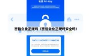 密信企业正规吗（密信企业正规吗安全吗）