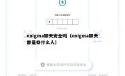 enigma聊天安全吗（enigma聊天都是些什么人）