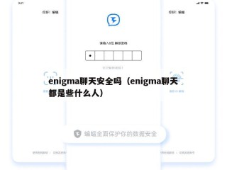 enigma聊天安全吗（enigma聊天都是些什么人）