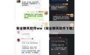 安全聊天软件ww（安全聊天软件下载）