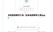 日本加密聊天工具（日本加密聊天工具app）