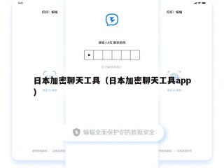 日本加密聊天工具（日本加密聊天工具app）