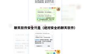聊天软件安全只是（绝对安全的聊天软件）