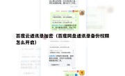 百度云通讯录加密（百度网盘通讯录备份权限怎么开启）