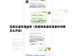 百度云通讯录加密（百度网盘通讯录备份权限怎么开启）