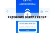 企业密信会被骗吗（企业密信会被骗吗知乎）