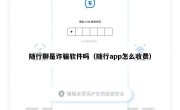 随行聊是诈骗软件吗（随行app怎么收费）