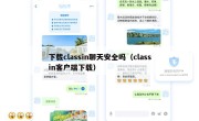 下载classin聊天安全吗（classin客户端下载）