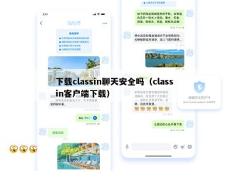 下载classin聊天安全吗（classin客户端下载）