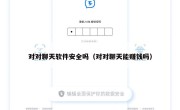 对对聊天软件安全吗（对对聊天能赚钱吗）