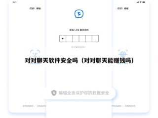 对对聊天软件安全吗（对对聊天能赚钱吗）