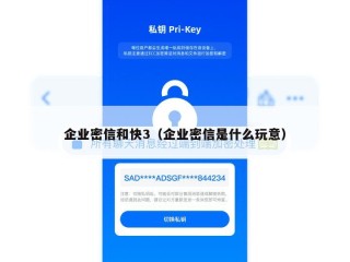 企业密信和快3（企业密信是什么玩意）