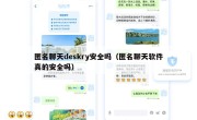 匿名聊天deskry安全吗（匿名聊天软件真的安全吗）