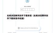 无痕浏览聊天软件下载安装（无痕浏览聊天软件下载安装手机版）