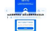 qq注意聊天安全（显示注意聊天安全怎么办）