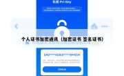 个人证书加密通讯（加密证书 签名证书）
