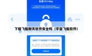 下载飞船聊天软件安全吗（宇宙飞船软件）