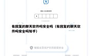 有回复的聊天软件吗安全吗（有回复的聊天软件吗安全吗知乎）