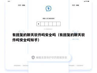 有回复的聊天软件吗安全吗（有回复的聊天软件吗安全吗知乎）