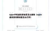 oppo手机通讯录加密怎么解除（oppo通讯录权限设置怎么打开）