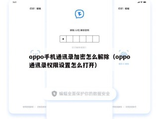 oppo手机通讯录加密怎么解除（oppo通讯录权限设置怎么打开）